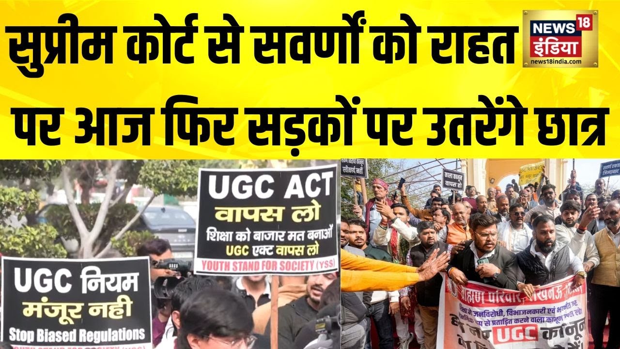 Supreme Court से सवर्णों को राहत पर फिर सड़कों पर उतरेंगे छात्र | UGC Act 2026 | UGC Kanoon Kya Hai