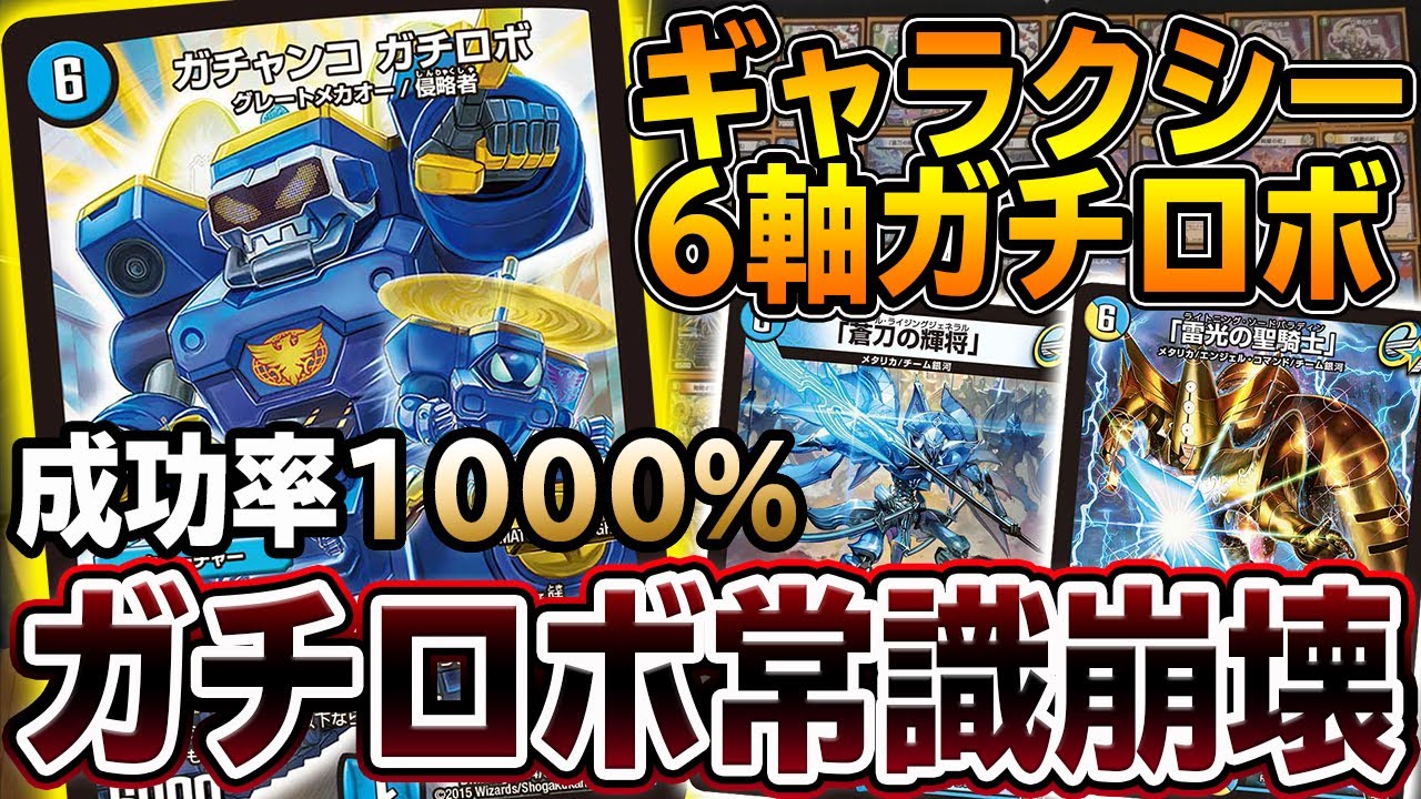 【結論】これまでの常識を覆す『ギャラクシー6軸ガチロボ』で奇跡の連発 ※成功率100％だからできたこと【デュエマ】