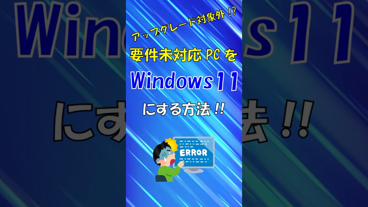アップグレード要件未対応のPCをWindows11にする方法
