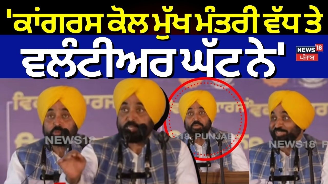 CM Mann : 'ਕਾਂਗਰਸ ਕੋਲ ਮੁੱਖਮੰਤਰੀ ਵੱਧ ਤੇ ਵਲੰਟੀਅਰ ਘੱਟ ਨੇ' | Partap Bajwa | N18V