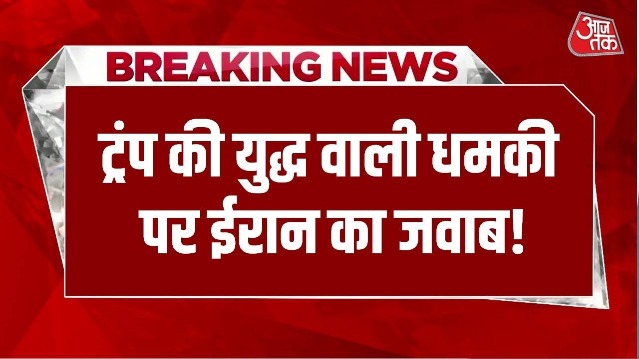 Iran-US Tension LIVE Updates: डोनाल्ड ट्रंप की युद्ध वाली धमकी पर ईरान का जवाब! | Trump | Aaj Tak