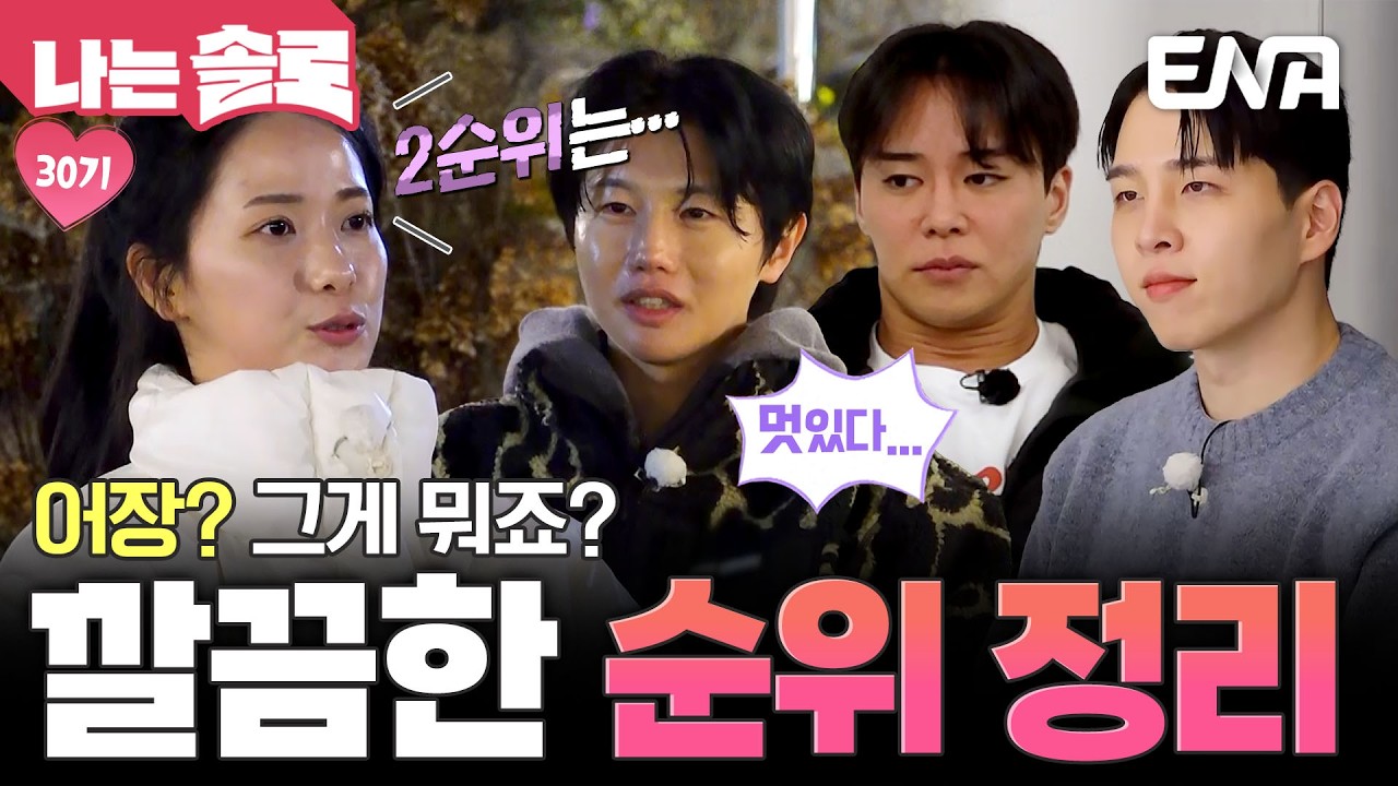 어장 따위 관리하지 않는 인기녀 영자✨ 시원 털털한 영자의 깔끔한 순위 공개 #나는솔로 EP.241