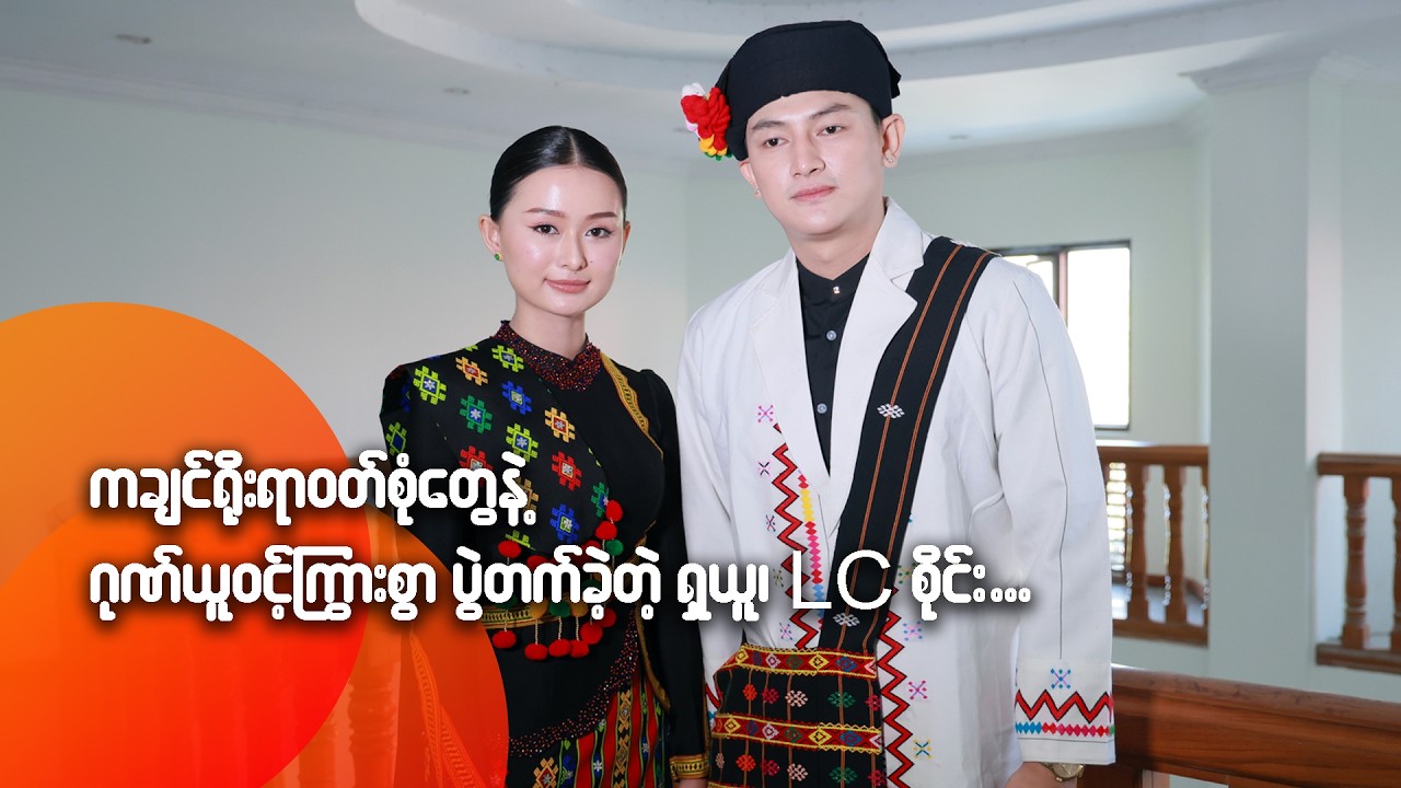 ကချင်ရိုးရာဝတ်စုံတွေနဲ့ ဂုဏ်ယူဝင့်ကြွားစွာ ပွဲတက်ခဲ့တဲ့ ရှယူ၊ L Si Zai