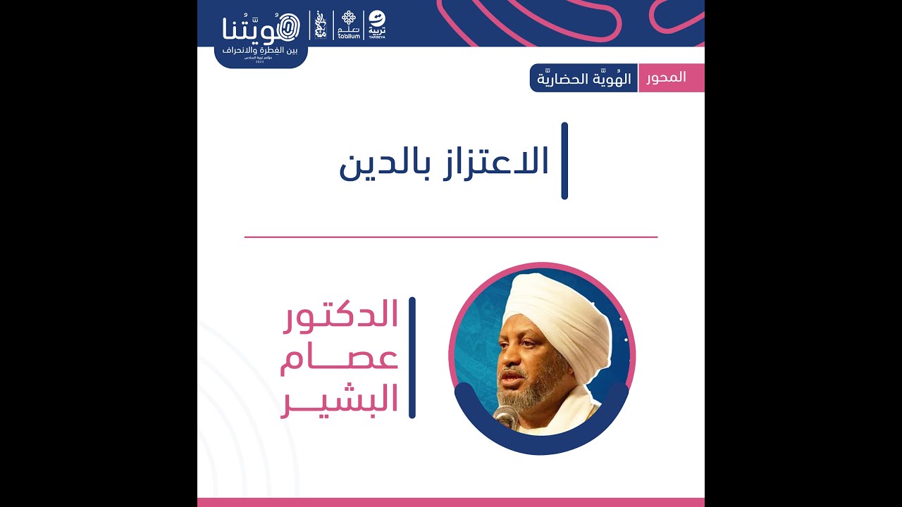 هويتنا بين الفطرة والانحراف | الاعتزاز بالدين | د. عصام البشير