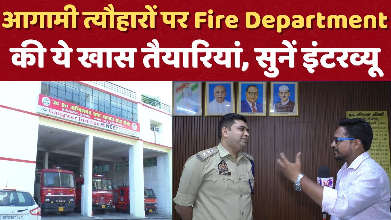 Lucknow News: आगामी त्यौहारों पर Fire Department की ये खास तैयारियां, सुनें इंटरव्यू