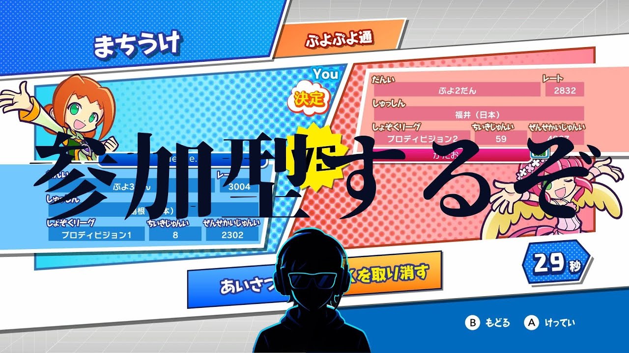 【ぷよテト2】参加型をこんな時間からやります！　いなかったらレート戦やります
