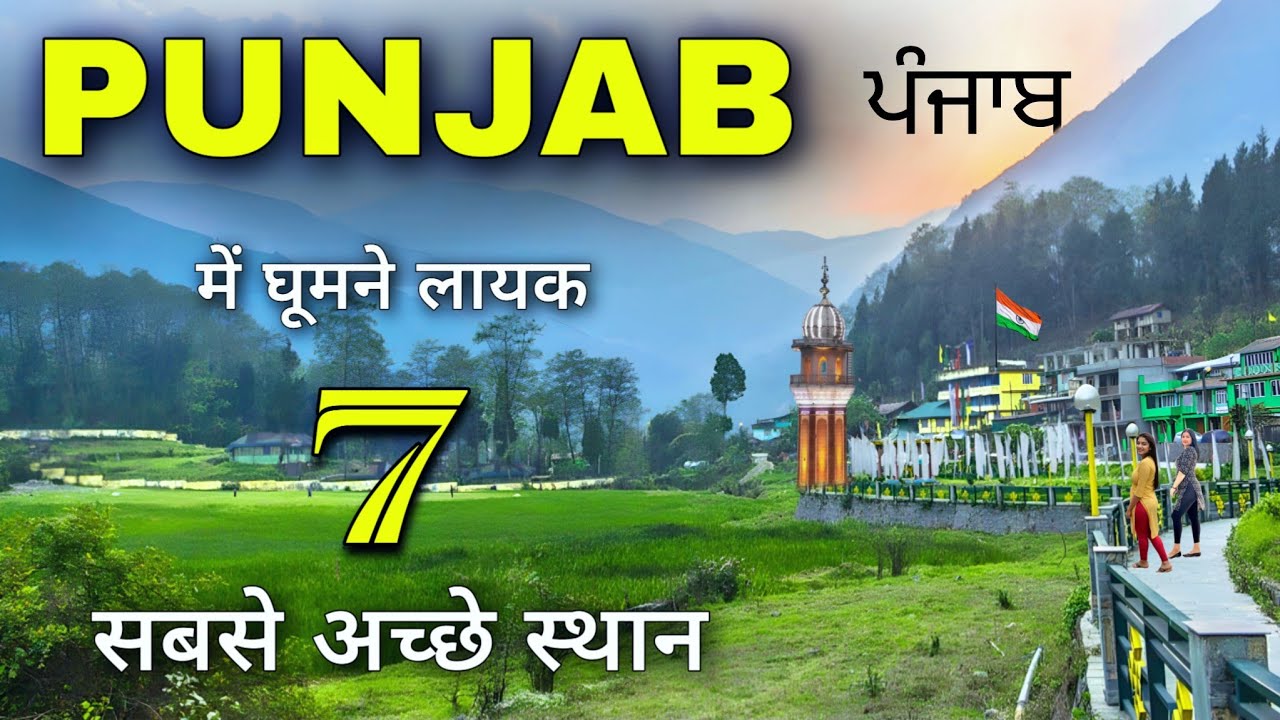 Top 7 Best Places to Visit in Punjab | Places to visit in Punjab | Punjab Tourist Places 🌾🇮🇳