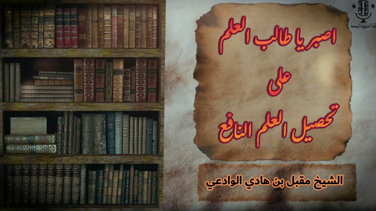 اصبر يا طالب العلم على تحصيل العلم النافع الشيخ مقبل بن هادي الوادعي