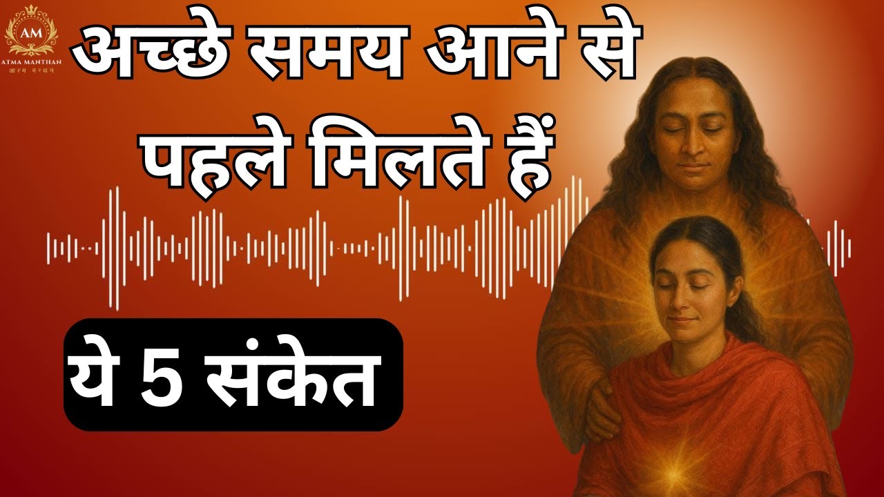 अच्छे समय के पहले मिलते हैं ये 5 दिव्य संकेत | Paramhansa Yogananda के अद्भुत वचन