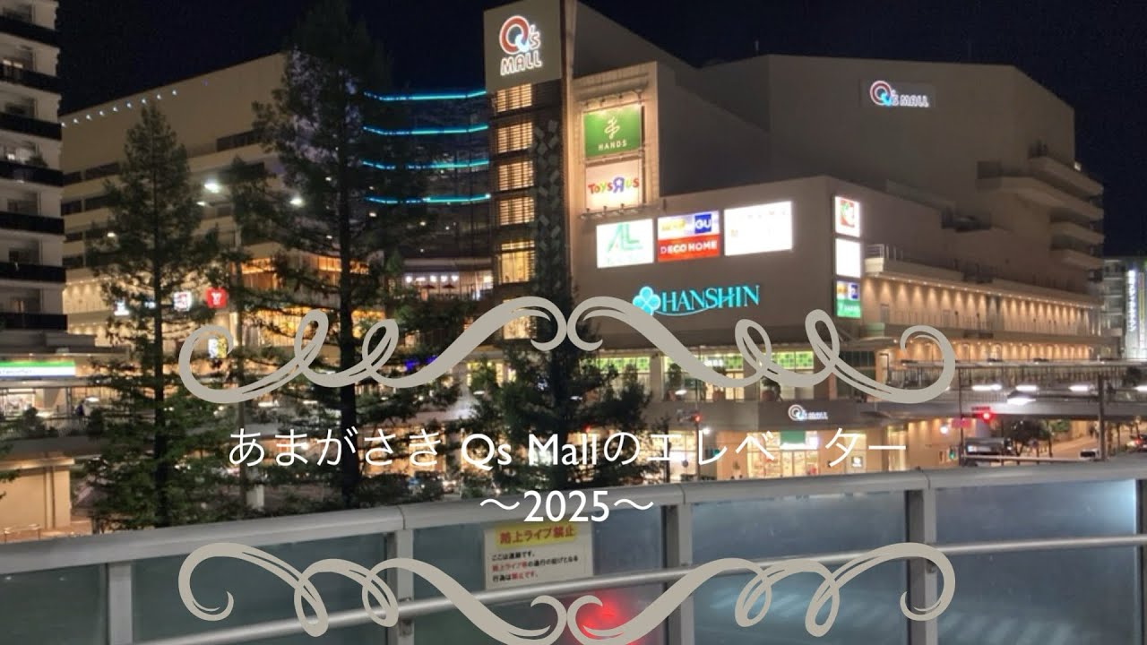 あまがさきQs Mallのエレベーター〜2025〜