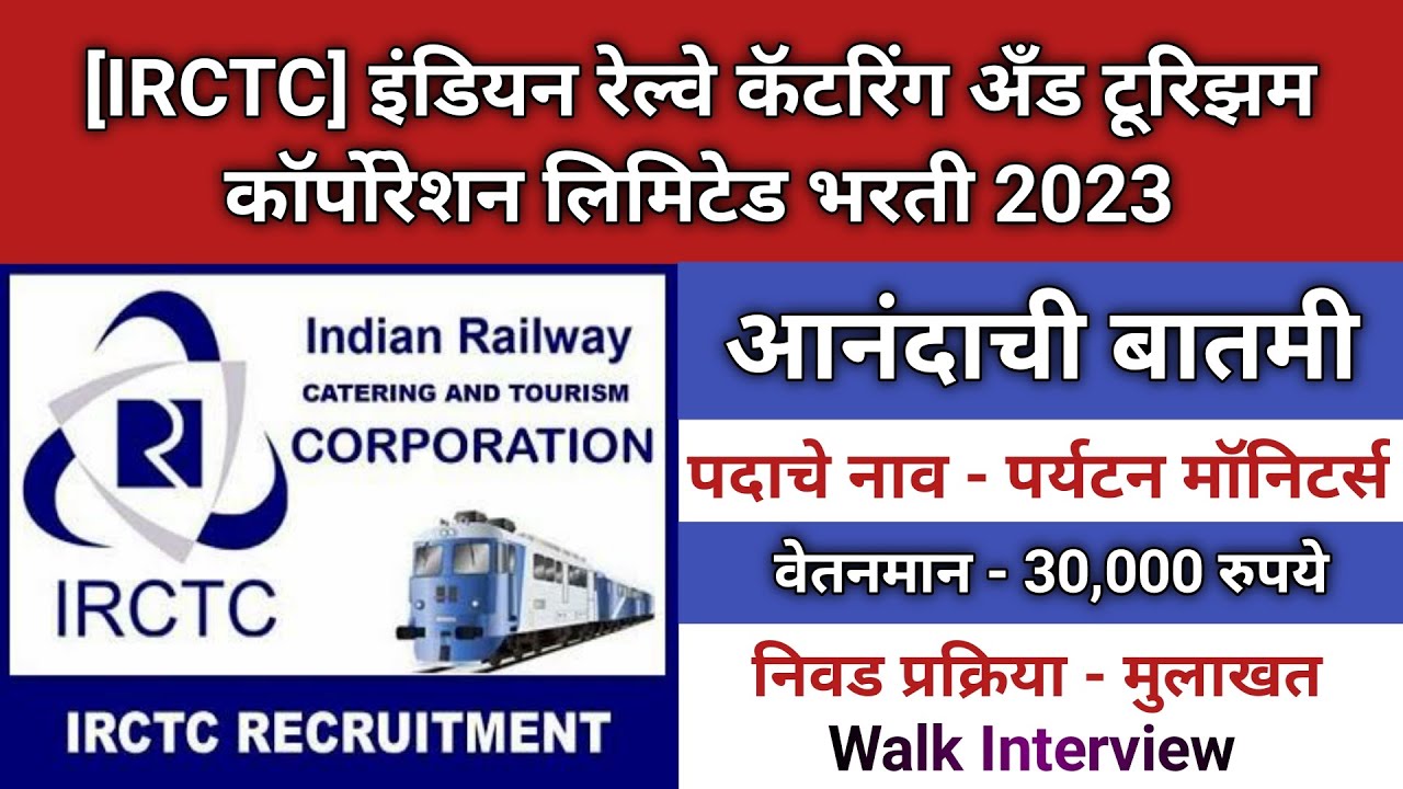 Railway Catering And Tourism Corporation Ltd vacancy 2023 | IRCTC Recruitment 2023 | IRCTC Bharti