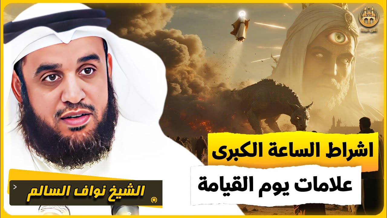 الشيخ نواف السالم 🎙️علامات يوم القيامة 🔥 اشراط الساعة الكبرى