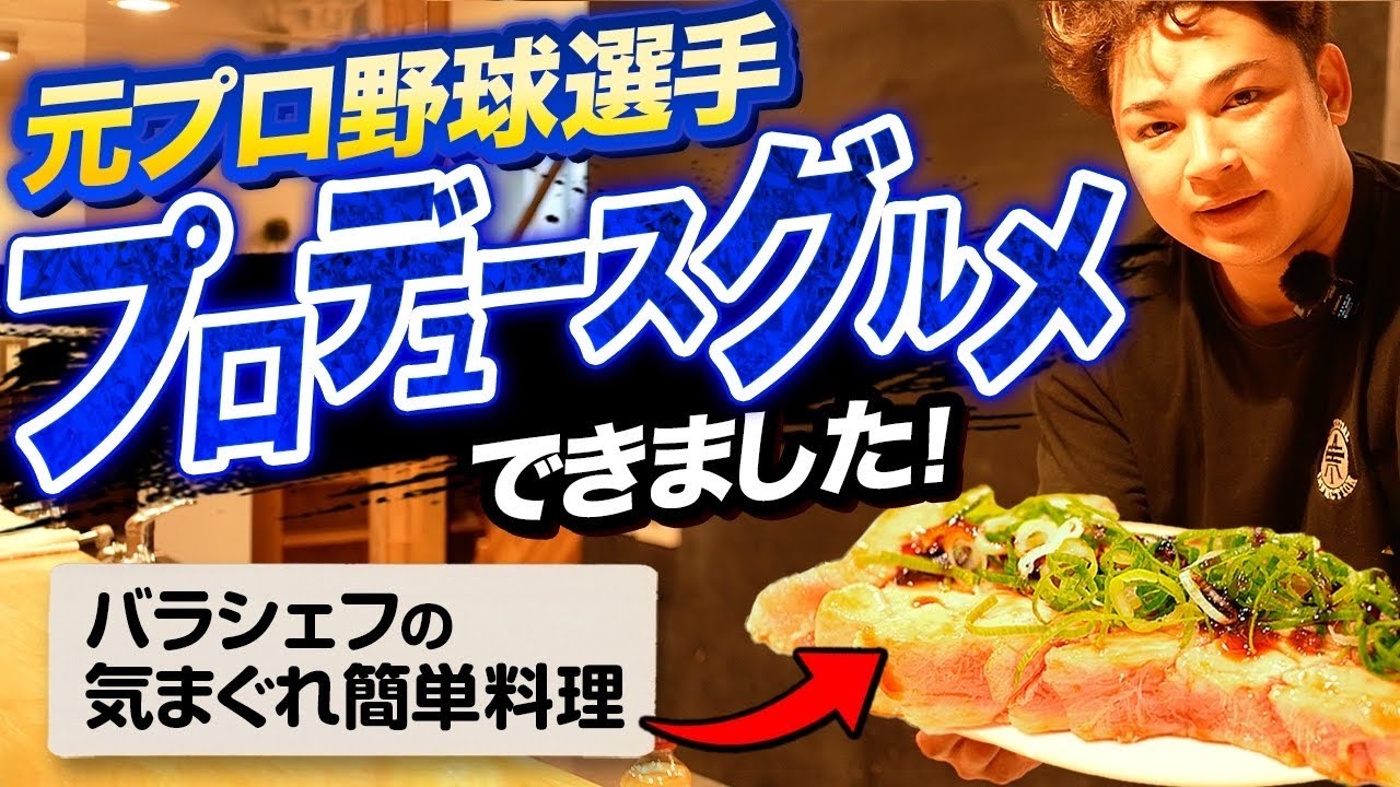 【野球人に届け】榊原翼、オリジナルメニューを作る。【バラクッキング】