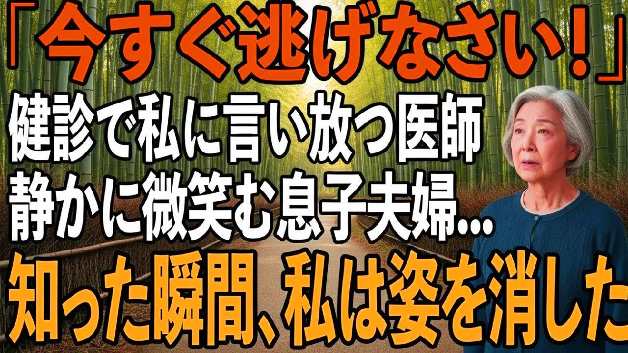私の健康診断で息子夫婦と一緒に行くと、なぜか私だけ別室に呼ばれ医師「今すぐ逃げなさい」→その理由を知った瞬間、恐怖で震えが止まらなくなり【シニアライフ】【60代以上の方へ】