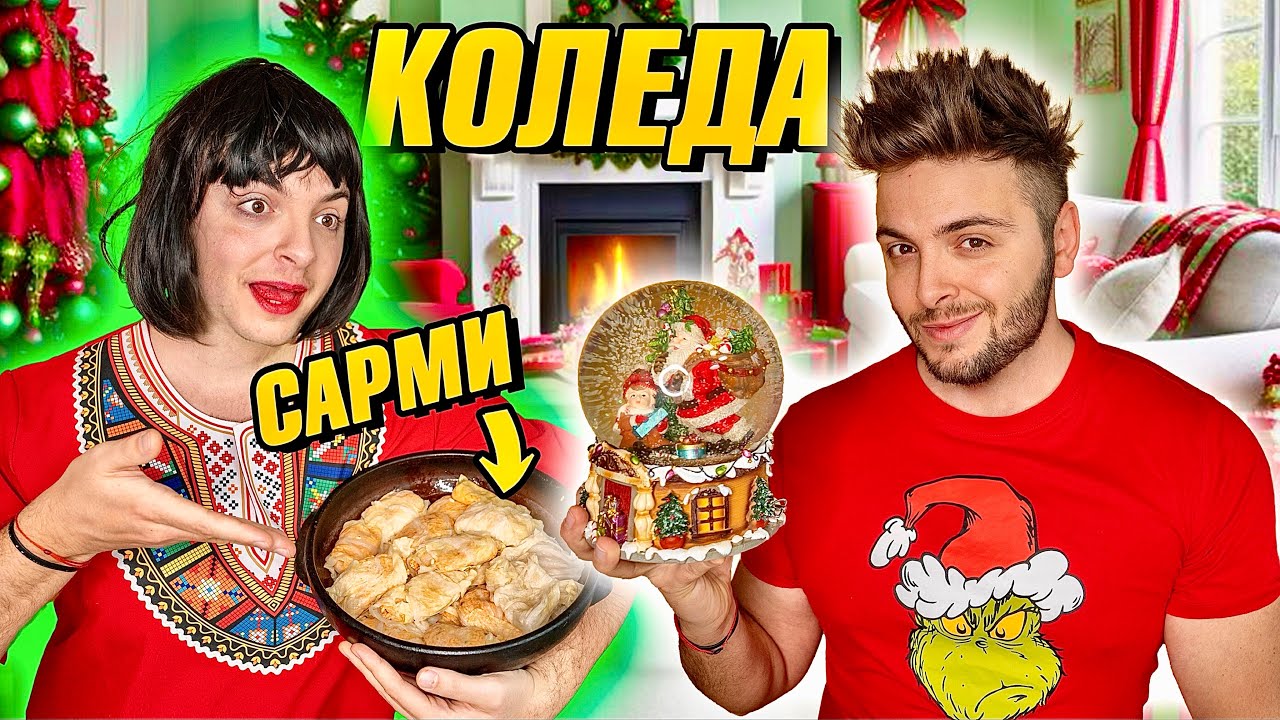 КОЛЕДА В БЪЛГАРИЯ
