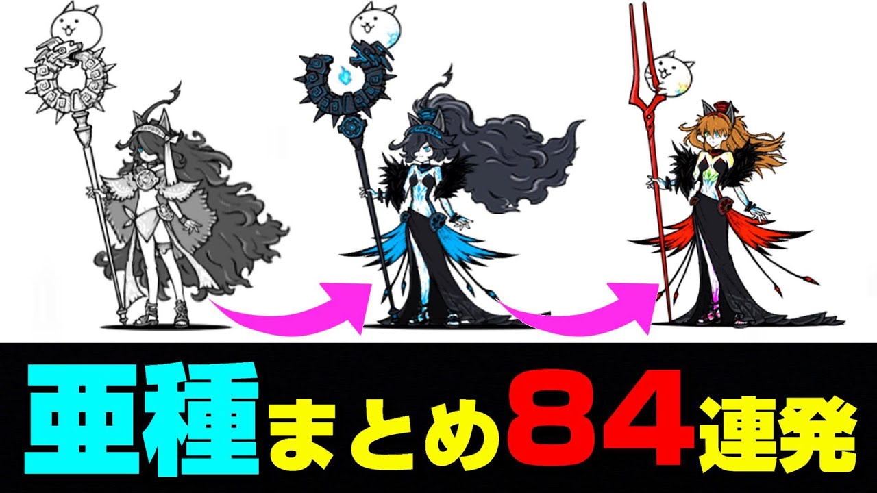 亜種まとめ84連発【にゃんこ大戦争】