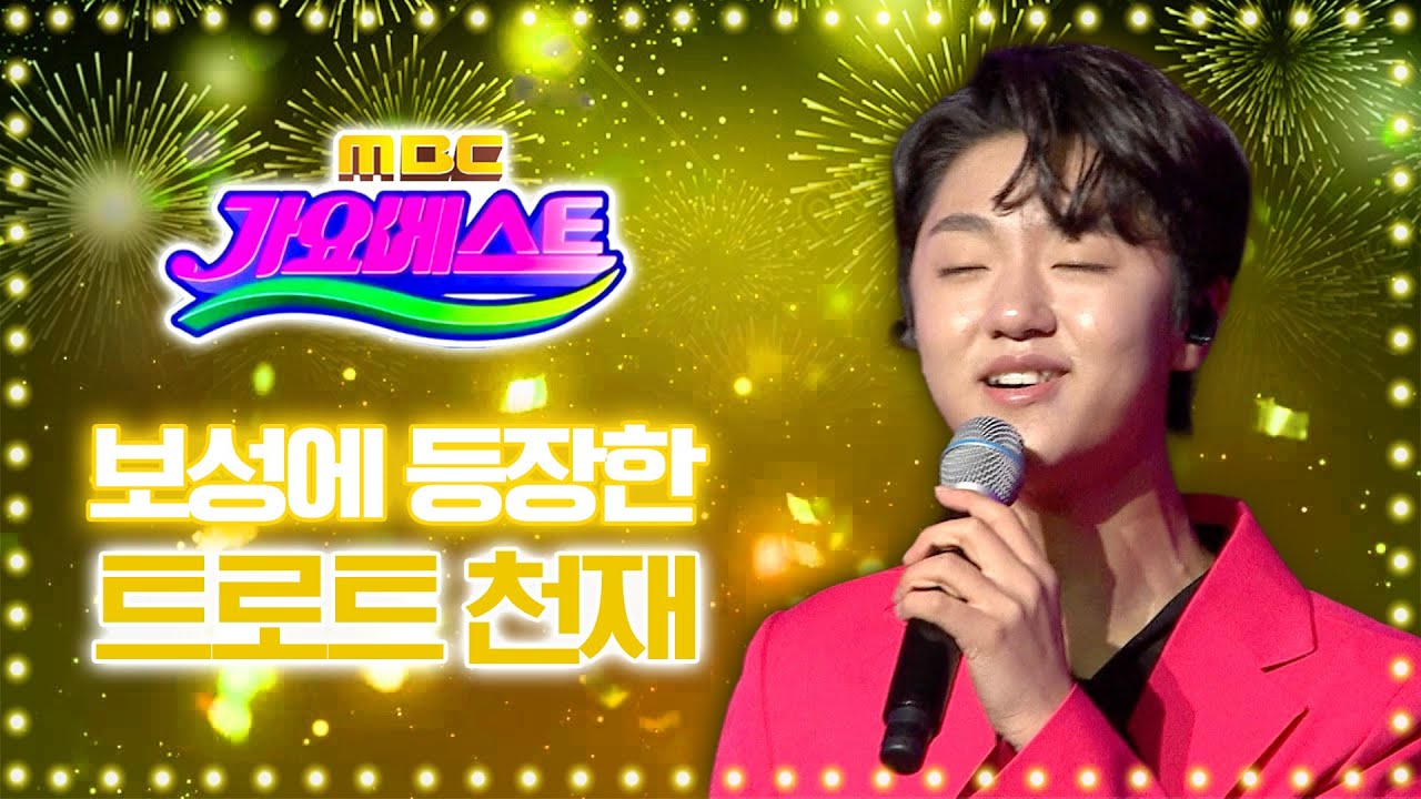 보성에 등장한 트로트 천재들! I 전기호 미스김 I MBC 가요베스트 2025 보성 1부 260124