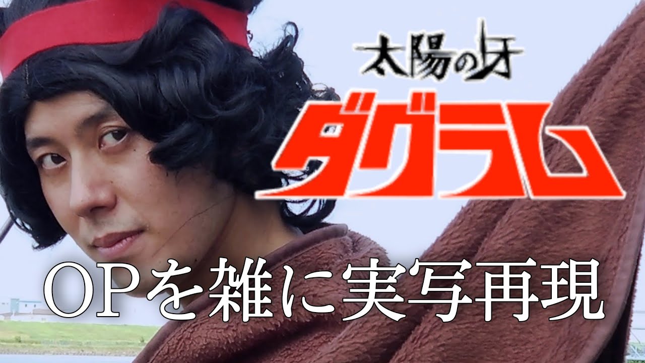 太陽の牙ダグラムOP さらばやさしき日々よ　雑に実写再現/Fang of the Sun Dougram op Half-assed live action recreation