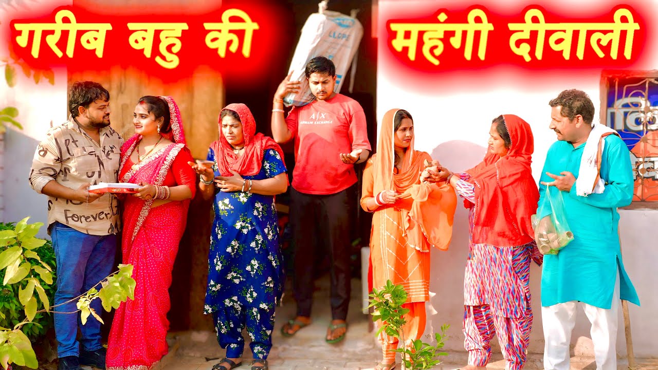 गरीब बहु की महंगी दिवाली #सच्ची घटना #हरियाणवी नाटक #new hindi film #latest2025 #dr_devsariya