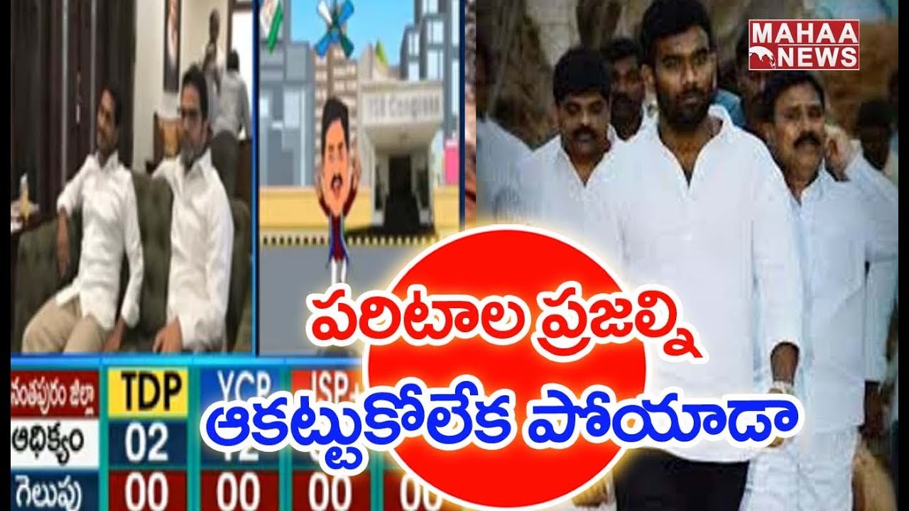 Election Results 2019 : Ananthapur Constituency Counting Live Updates | MAHAA NEWS