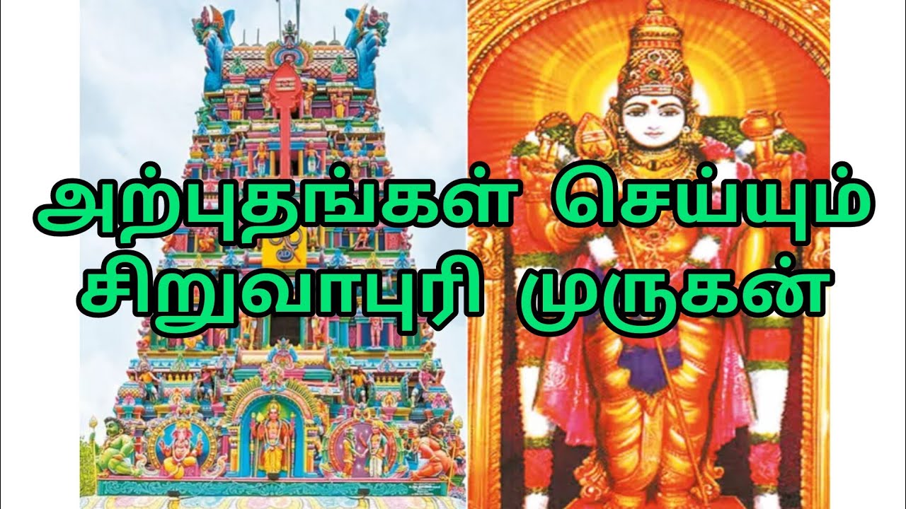 அற்புதம் செய்யும் Siruvapuri  murugan temple , 