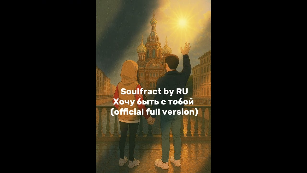 Soulfract by RU - Хочу быть с тобой(official audio)#ai #aiartist #soulfract_by_ru #aimusic#иимузыка 