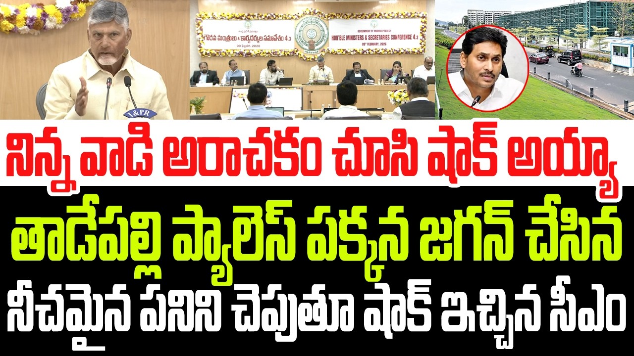 నిన్న వాడి అరాచకం చూసి షాక్ అయ్యా..తాడేపల్లి ప్యాలెస్ పక్కన జగన్ చేసిన నీచమైన పని చెప్పిన సీఎం I AP