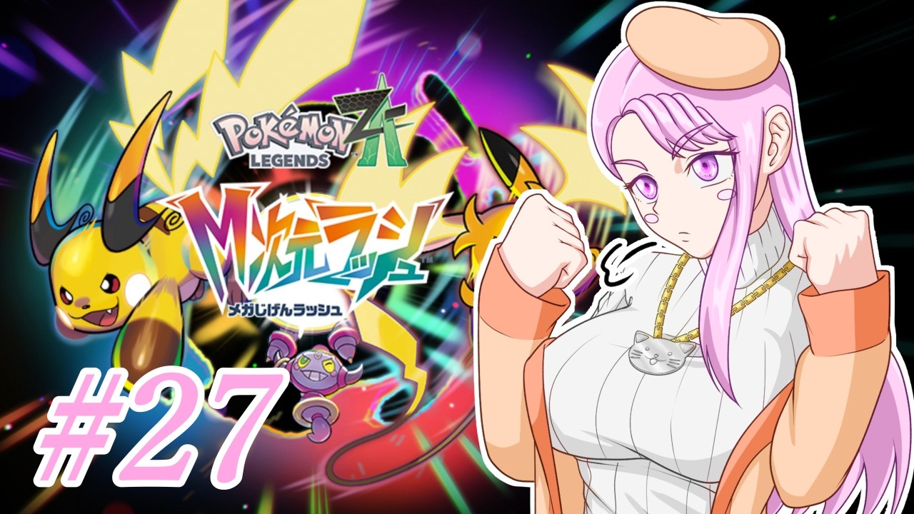 『ポケモンレジェンズZA　追加コンテンツ』　レックウザに会えるかな！？