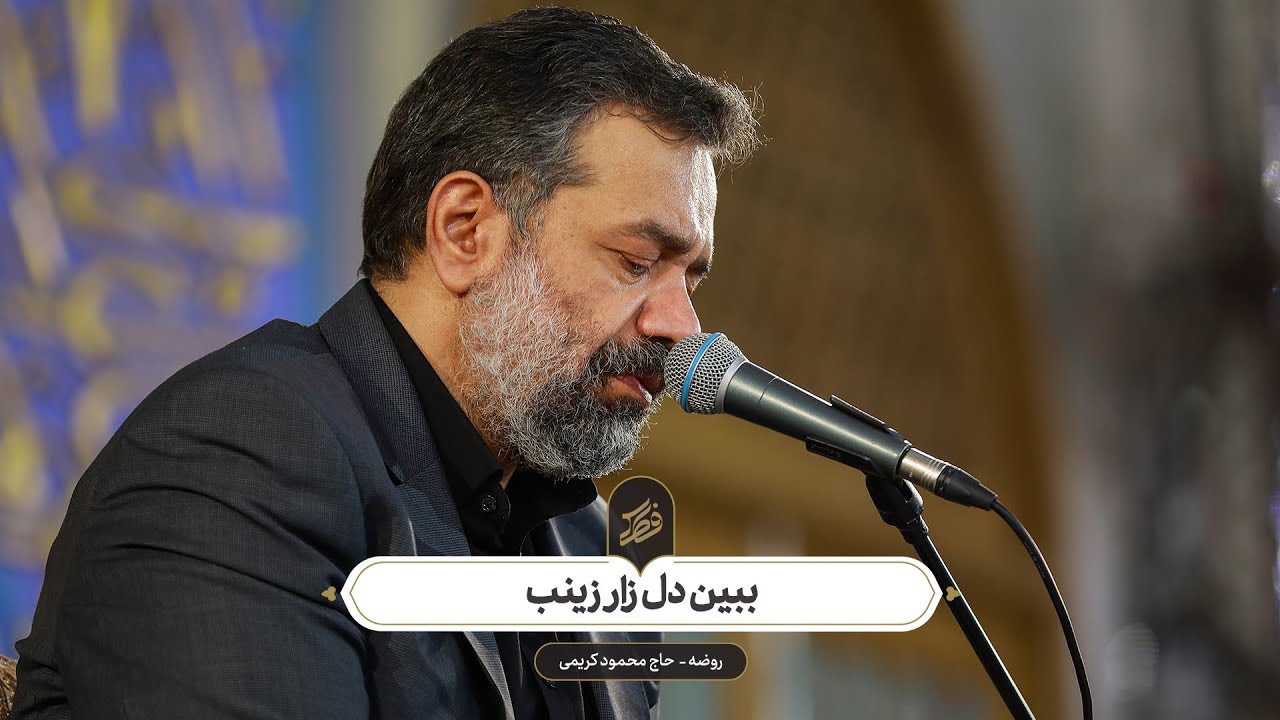 حاج محمود کریمی - روضه (ببین دل زار زینب)