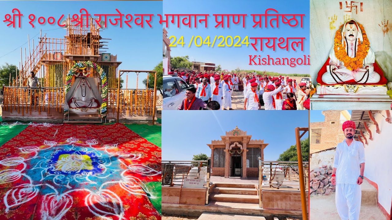 2️⃣श्रीं १००८ श्रीं राजेश्वर भगवान प्राण प्रतिष्ठा महोत्सव रायथल full video Raythal #life