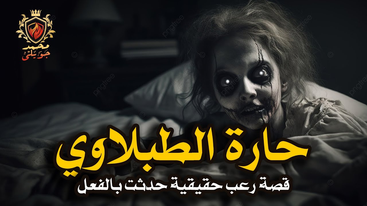 قصة رعب حقيقية حدثت بالفعل فى حارة الطبلاوي بحي الجمالية لسيدة تعمل مسحراتية فى رمضان ( تصريح دفن )