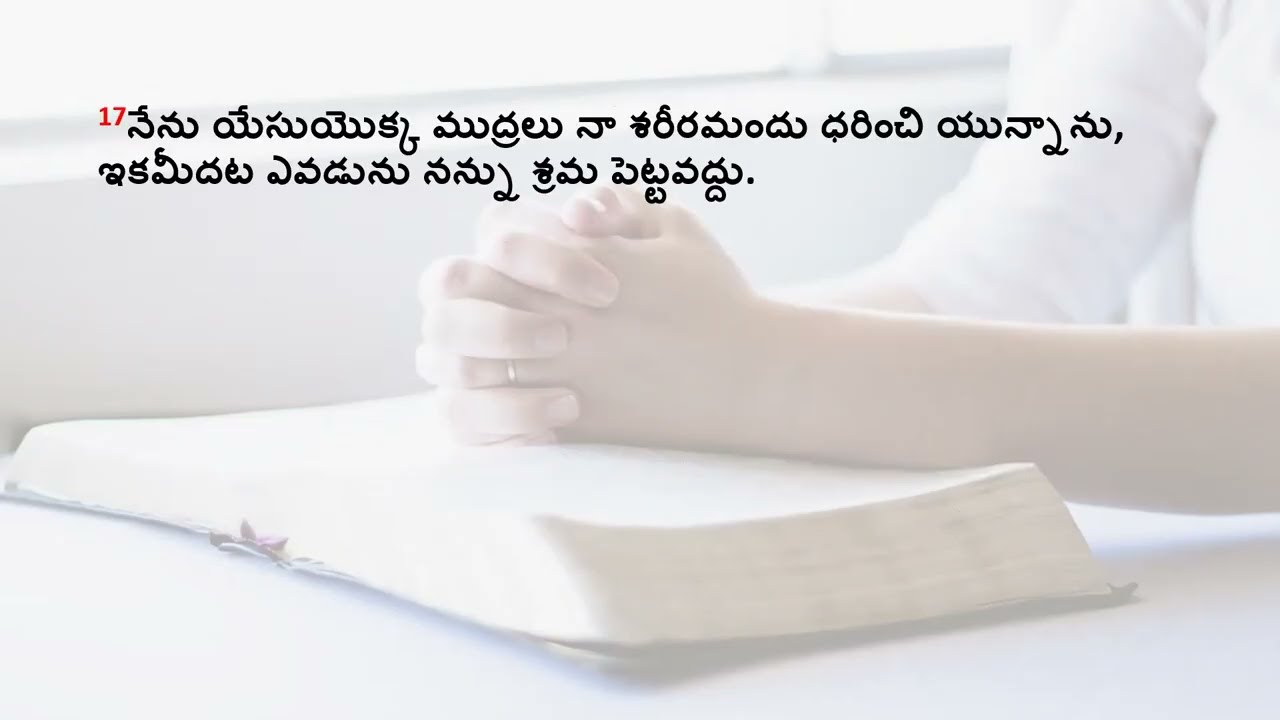 గలతీయులకు – 6 అధ్యాయము  | galatians chapter 6 audio in telugu