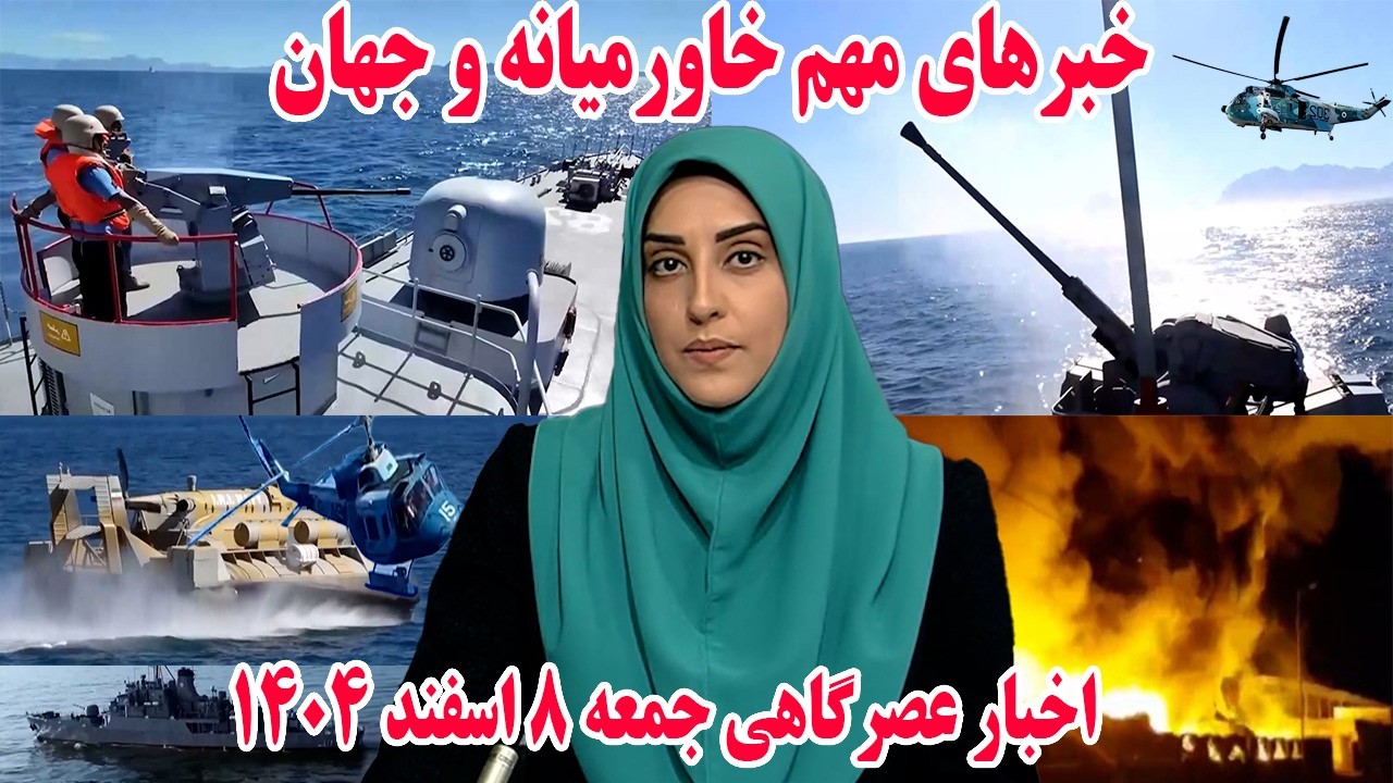 خبرهای مهم خاورمیانه و جهان | اخبار عصرگاهی جمعه 8 اسفند 1404