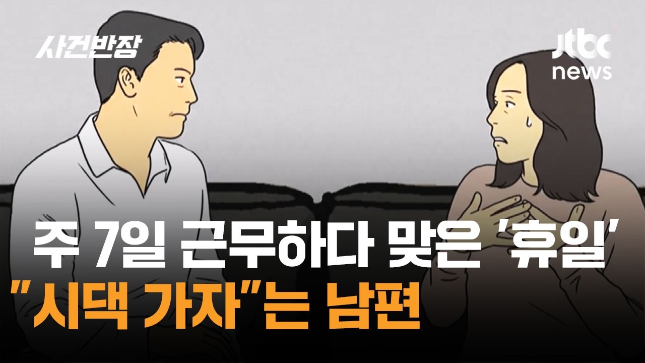 주 7일 근무하다 맞은 '휴일'&hellip;