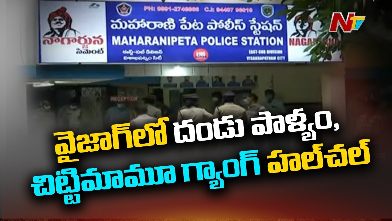 విశాఖ నగరంలో దండు పాళ్యం, చిట్టిమామూ గ్యాంగ్ | Interstate Thieves Gang Hulchul in Vizag | Ntv
