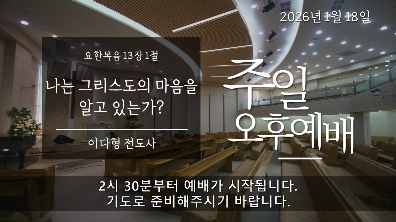2026년 1월18일 주일오후예배 요한복음 13장 1절 