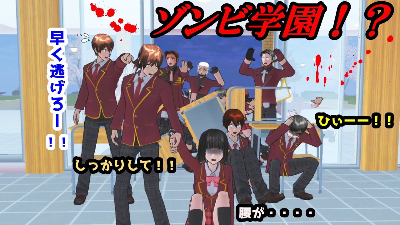 第463話「ゾンビ学園！？」Zombie school！？【サクラスクールシミュレーター】【sakura school simulator】