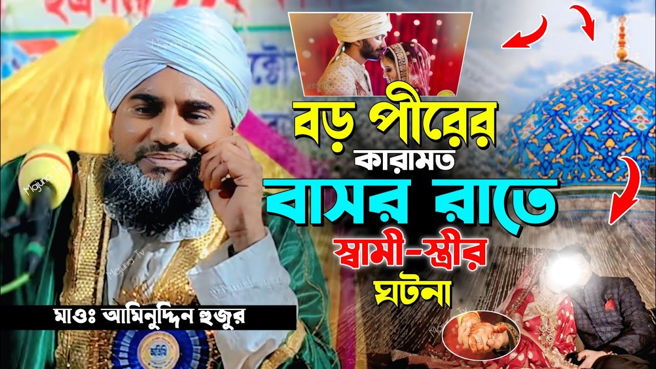 বাসর রাতে স্বামী ঠকিয়ে স্ত্রীর কান্নার ঘটনা  ❚  বড় পীরের কারামত  ❚  মাওঃ আমিনুদ্দিন সাহেব
