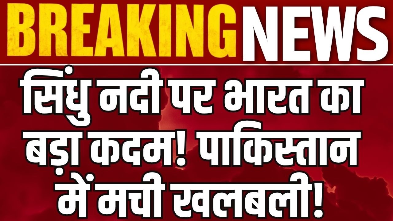 Sindhu River पर India का बड़ा गेम! Ladakh में पहला Rock Check Dam तैयार, Pakistan की बढ़ी चिंता |