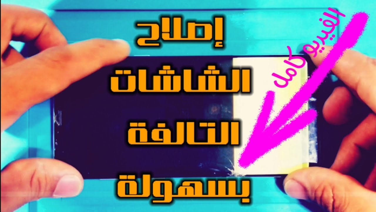فيديو(2):اصلاح الشاشات التالفة للاجهزة الحديثة. Video(2):Repairing broken screens for modern devices