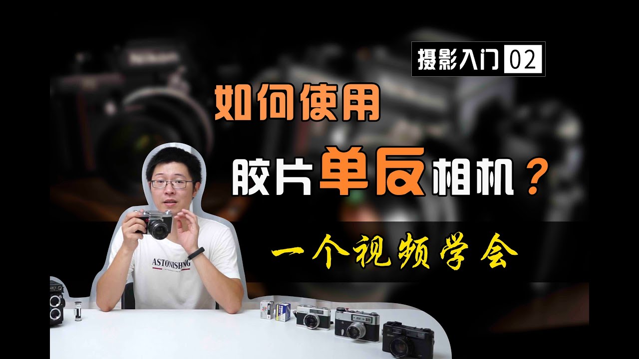 【摄影入门课02】如何使用胶片单反相机？一个视频学会