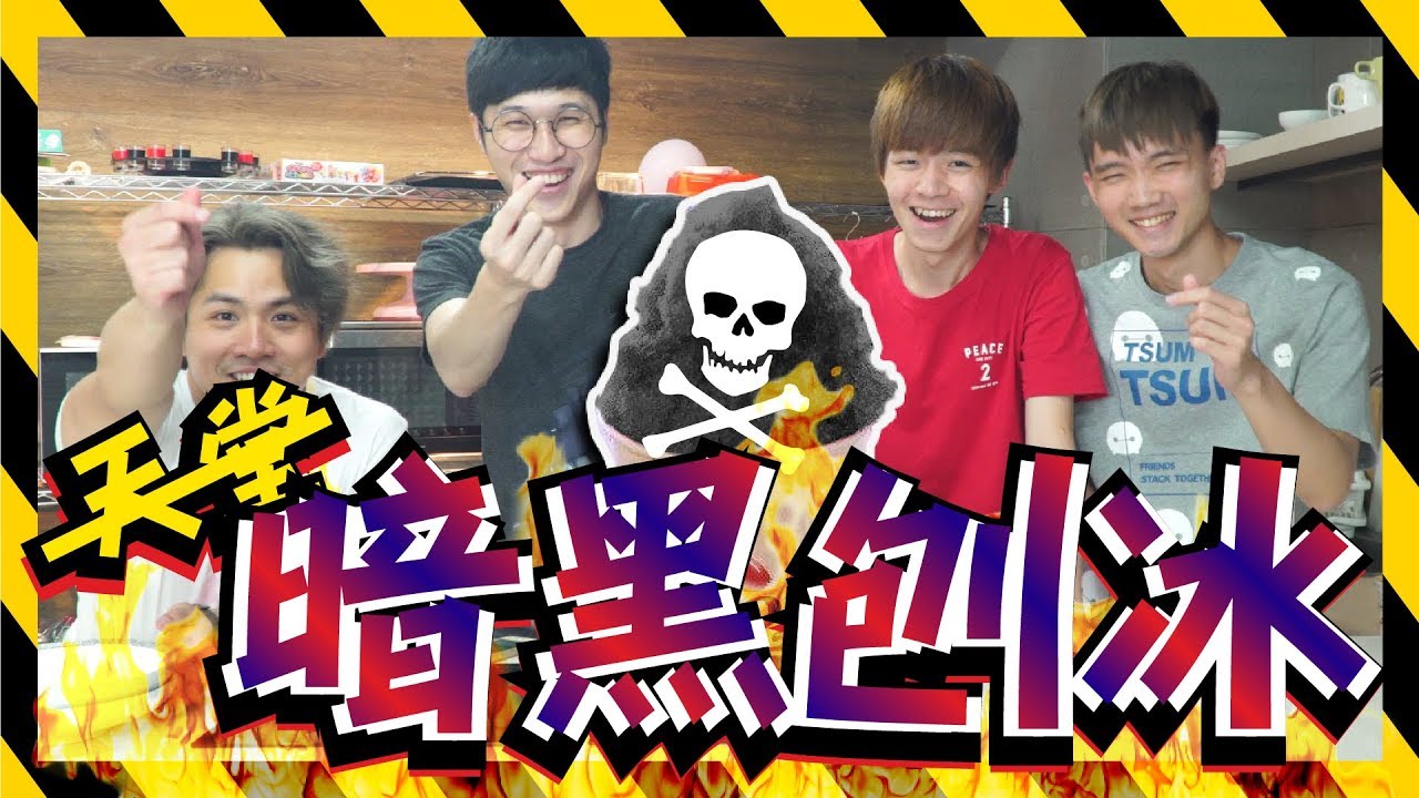 【死亡料理】吃到吐！暗黑刨冰謀殺案！ ft.黃氏兄弟、呱吉、阿晋、可可酒精、英雄日常、羅伊