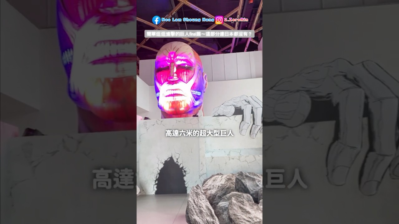#29｜這些展區連日本的都沒有？！巨人的粉絲一定要嘗試體驗看看【進擊的巨人展FINAL ver. HONGKONG】《凜的廢片》#shorts #進擊的巨人 #進撃の巨人 #AttackonTitan