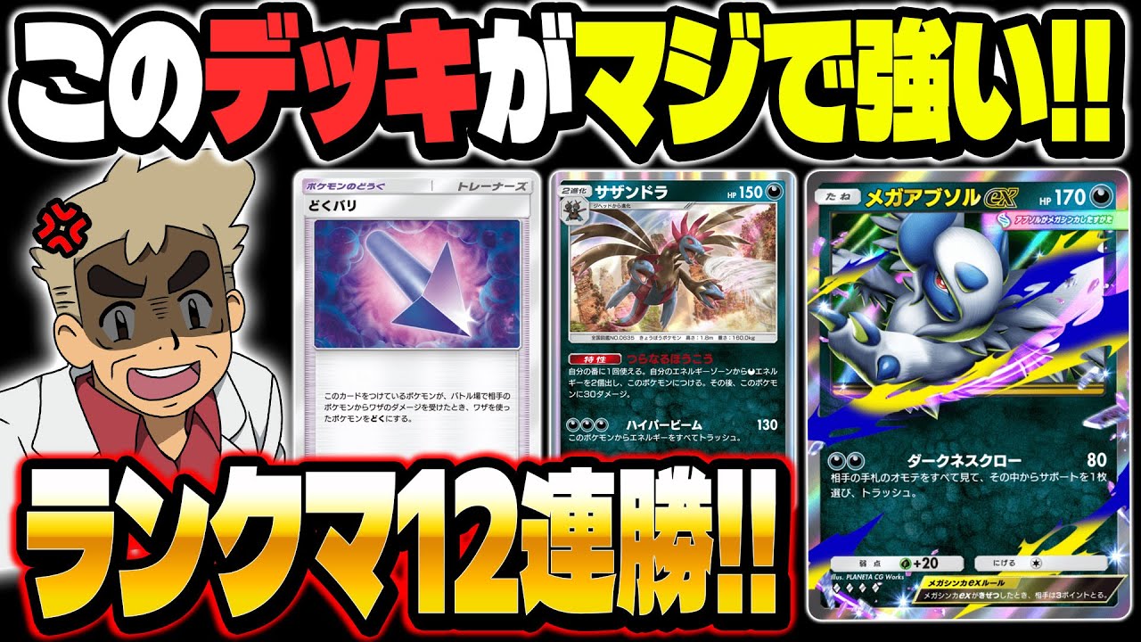 【ポケポケ】ランクマで12連勝した毒針サザンドラ＆メガアブソルexが最強デッキでした！【口の悪いオーキド博士】【柊みゅう】