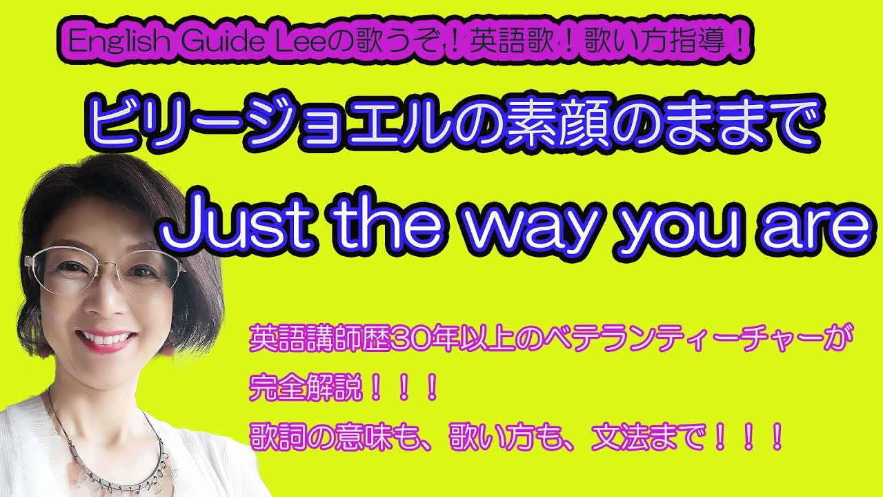 【English Guide Leeの歌うぞ！英語歌！】ビリージョエル”素顔のままで”ーBilly Joel 