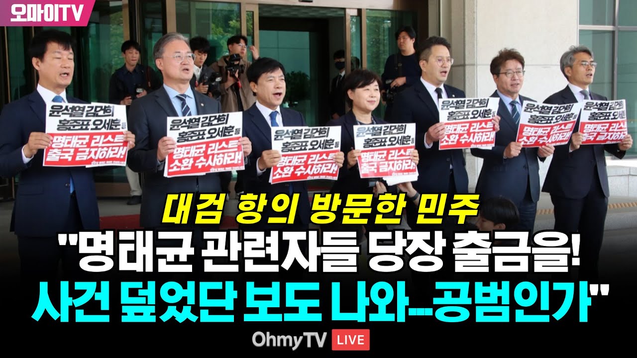 대검 항의 방문한 민주당 