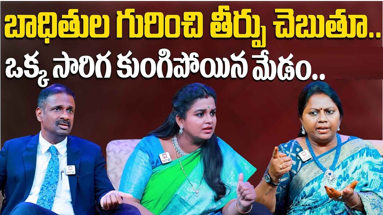 బాధితుల గురించి తీర్పు చెబుతూ.. ఒక్క సారిగ కుంగిపోయిన మేడం.. | Bharosa | Relationship Advice