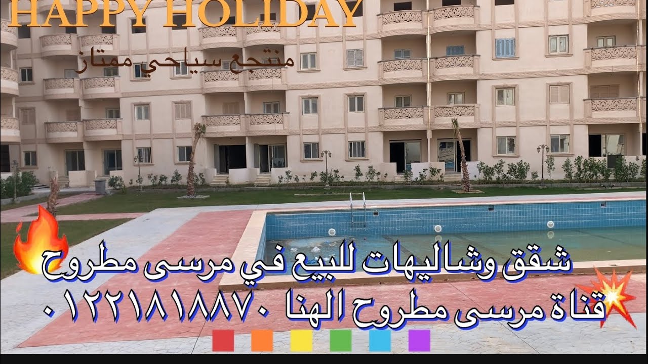 شقق وشاليهات للبيع في مرسى مطروح بأحلى منتجع سياحي في شارع القصر للتواصل 01221818870