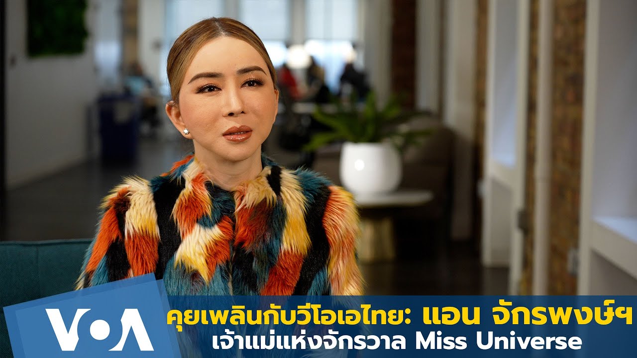 คุยเพลินกับวีโอเอไทย : แอน จักรพงษ์ เจ้าแม่แห่งจักรวาล Miss Universe