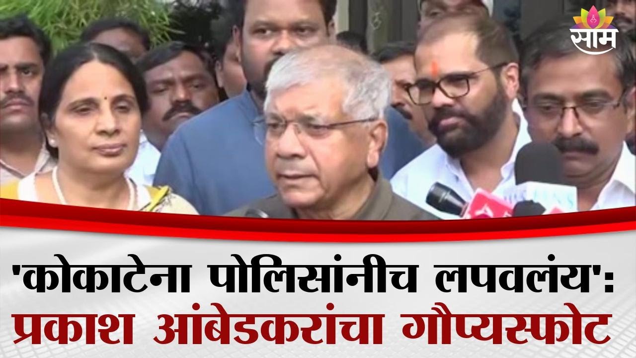 'कोकाटेना पोलिसांनीच लपवलेला आहे', Prakash Ambedkar Interview: 'मुख्यमंत्र्यांच्या सांगण्यावरून..'